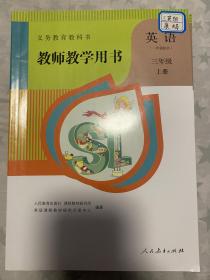 教师教学用书小学英语三年级上册 一年级起点