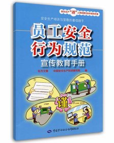員工安全行為規(guī)范宣傳教育手冊(cè) 安全生產(chǎn)月推薦用書