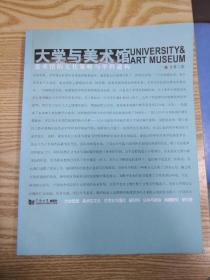 大学与美术馆：美术馆的文化策略与学科建构（总第3期）