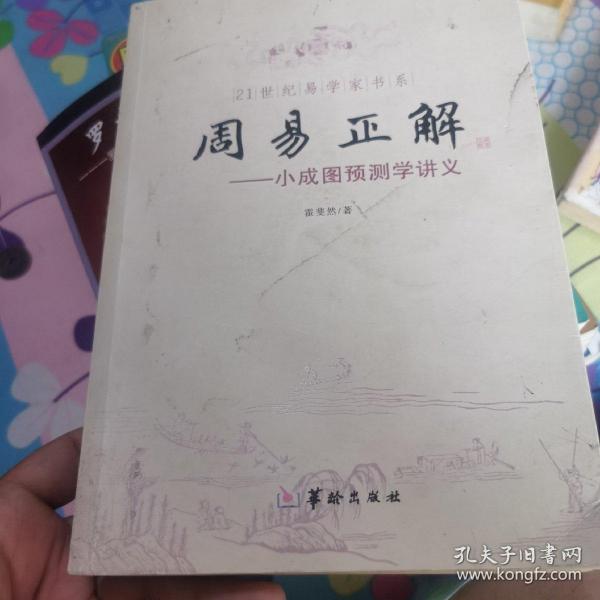 21世纪易学家书系·周易正解：小成图预测学讲义