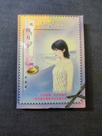 新爱情味道袖珍版9缉月令（慕枫）