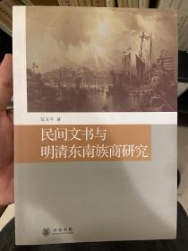 民间文书与明清东南族商研究