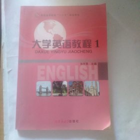 大学英语教程. 1