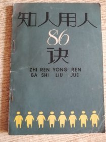 知人用人86诀' 包邮