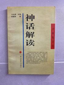 神话解读：母题分析方法探索（正版现货、内页干净）