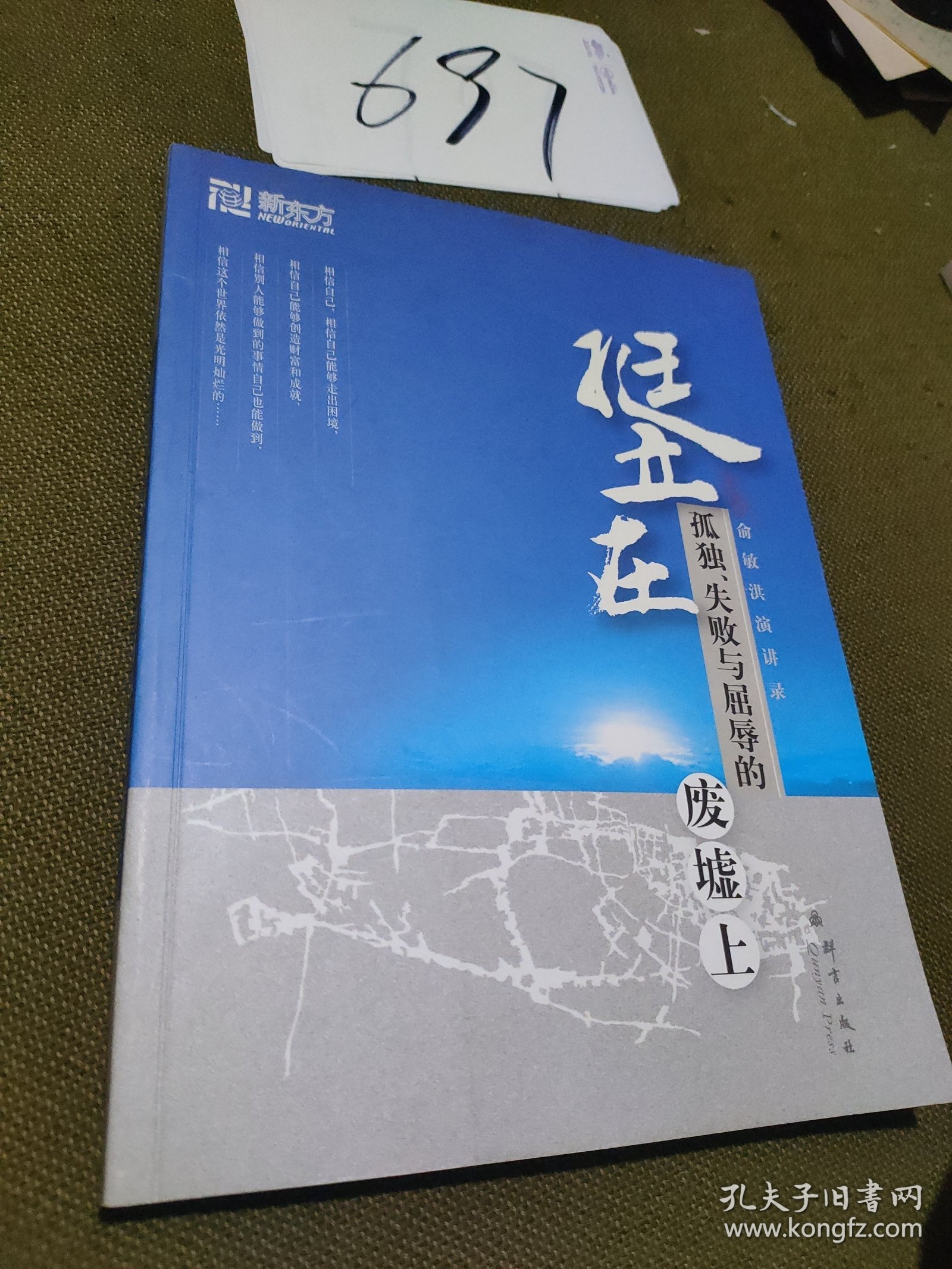 新东方·挺立在孤独、失败与屈辱的废墟上