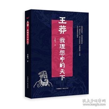 王莽：我理想中的天下