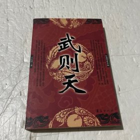 长篇历史小说：武则天