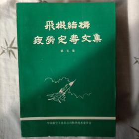 飞机结构腐蚀疲劳定寿文集 第五集