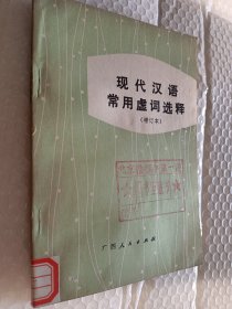 现代汉语常用虚词选释，增订本，李著谱英1983二版二印，