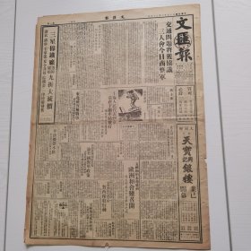 文汇报民国35年6月24日，六版全，品相如图 谢绝任何套路。姜主席 何应钦 平津等内容，5版6版有裂，属于赠送的广告版可以不要。