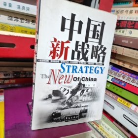 中国新战略