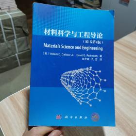 材料科学与工程导论 （原书第9版）陈大钦、孔哲  译 科学出版社
