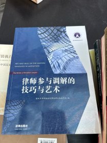深圳律师实务丛书：律师参与调解的技巧与艺术