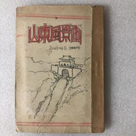 山东风景明信片（1940年发行 20枚一套）