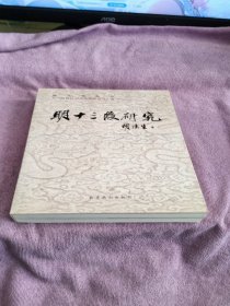 明文化丛书：明十三陵研究