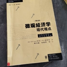 微观经济学：现代观点（第九版）