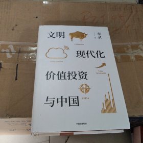 文明、现代化、价值投资与中国