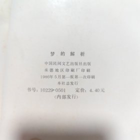 梦的解析