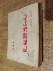 语法修辞讲话【1952年合订本 初版】1952年1版1印，繁体竖排