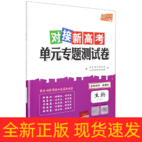 生物--（浙科版·必修2）2022对接新高考·单元专题测试卷（2021级）
