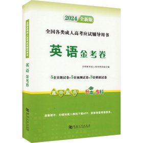 【正版图书】2024高起专试卷-英语（文理科通用）（2024年5月版）