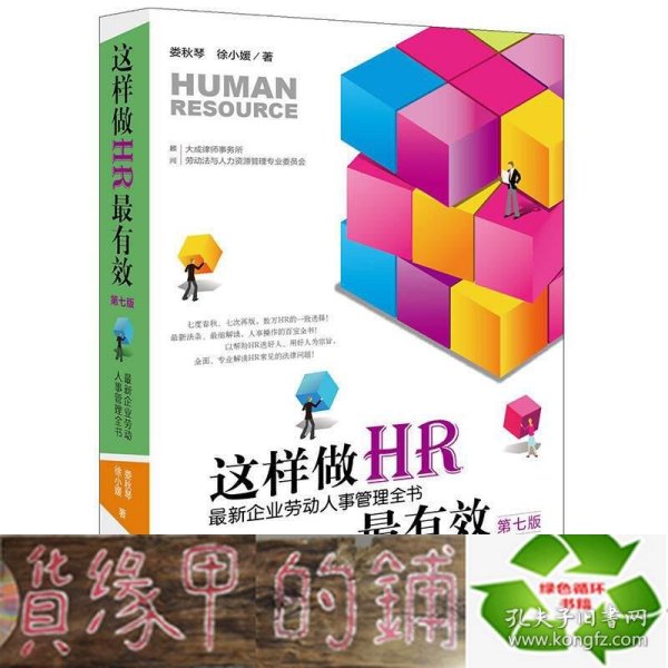 这样做HR最有效：最新企业劳动人事管理全书（第七版）