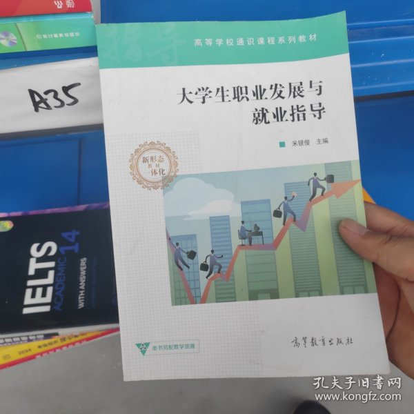 大学生职业发展与就业指导/高等学校通识课程系列教材