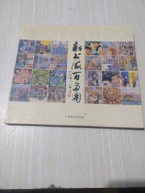 新上海百多圖