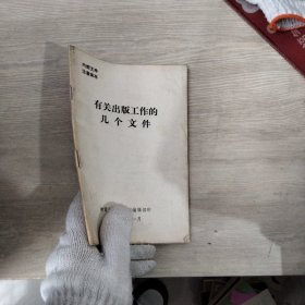 有关出版工作的几个文件