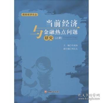 当前经济与金融热点问题研究 . 下册