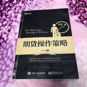 期货操作策略：深度解剖期货投资，方晓滨