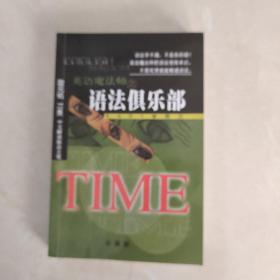 语法俱乐部TIME学英文 珍藏版