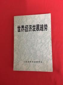 世界经济发展趋势