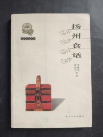 揚州食話