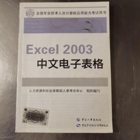 Excel 2003中文电子表格