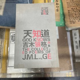 橡皮诗丛：天知道 吉木狼格诗集 吉木狼格签名本