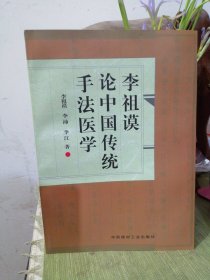 李祖谟论中国传统手法医学