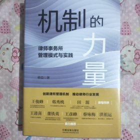 机制的力量：律师事务所管理模式与实践