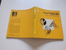 平面设计实践 靳埭强（正版现货，内容页无字迹划线）