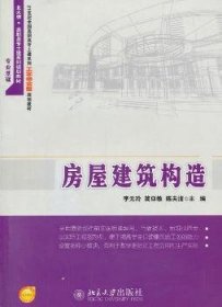 房屋建筑构造/21世纪全国高职高专土建系列工学结合型规划教材