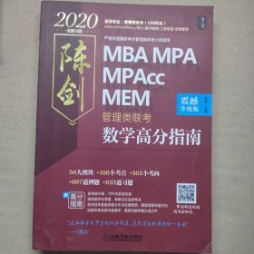 2020MBAMPAMPAcc管理类联考陈剑数学高分指南（完全吻合考试难度，全书每章均配）