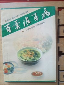 百羹治百病