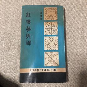 红楼梦与禅