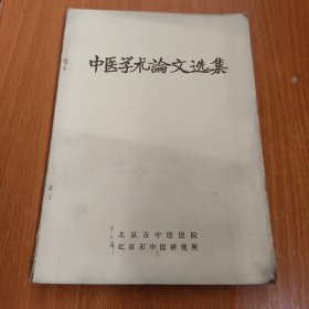 中医学术论文选集