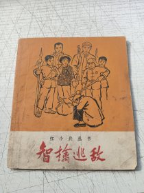 智擒逃敌