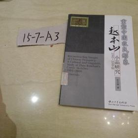 重塑中国农民形象：赵本山小品研究（1995-2000年）