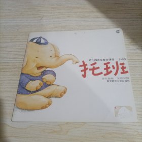 幼儿园活动整合课程· 托班下4(有涂画)