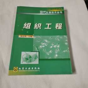 组织工程——现代生物技术丛书PDB500---16开9品，02年1版1印