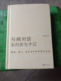 与病对话：全科医生手记